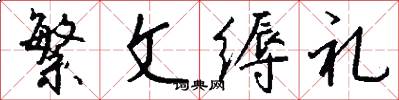 繁文缛礼怎么写好看