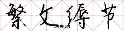 繁文缛节怎么写好看