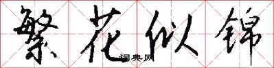 繁花似锦怎么写好看