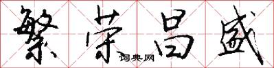 繁荣昌盛怎么写好看
