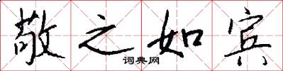 敬之如宾怎么写好看
