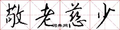 敬老慈少怎么写好看