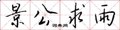 景公求雨怎么写好看