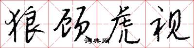 狼顾虎视怎么写好看
