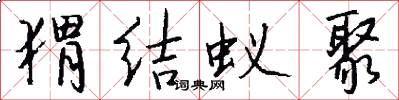 猬结蚁聚怎么写好看