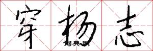 穿杨志怎么写好看
