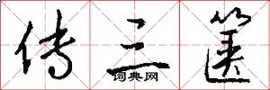 传三箧怎么写好看