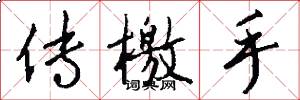 传檄手怎么写好看