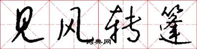 见风转篷怎么写好看