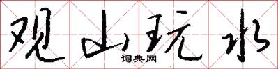 观山玩水怎么写好看