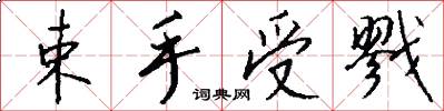 束手受戮怎么写好看