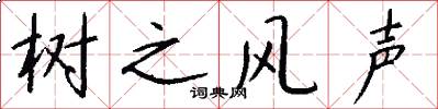 树之风声怎么写好看
