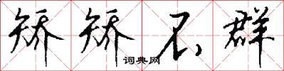 矫矫不群怎么写好看