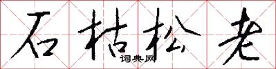 石枯松老怎么写好看