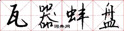 瓦器蚌盘怎么写好看