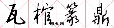 瓦棺篆鼎怎么写好看