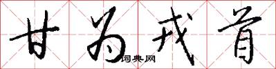 甘为戎首怎么写好看