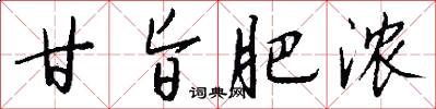 甘旨肥浓怎么写好看