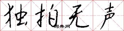 独拍无声怎么写好看