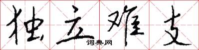 独立难支怎么写好看
