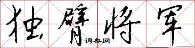 独臂将军怎么写好看