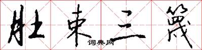 肚束三篾怎么写好看