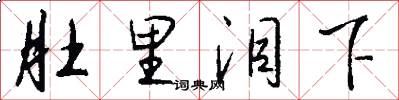 肚里泪下怎么写好看