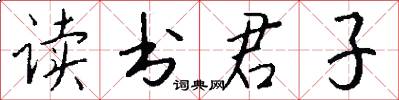 读书君子怎么写好看