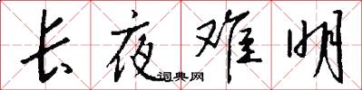 长夜难明怎么写好看