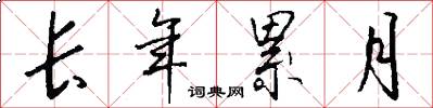 长年累月怎么写好看