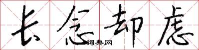 长念却虑怎么写好看