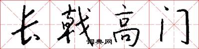 长戟高门怎么写好看