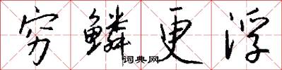 穷鳞更浮怎么写好看