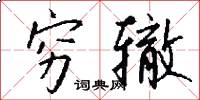 穷辙怎么写好看