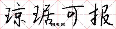 琼琚可报怎么写好看