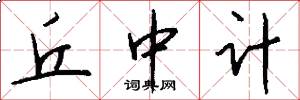 丘中计怎么写好看