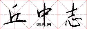 丘中志怎么写好看