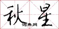 秋星怎么写好看