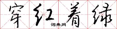 穿红着绿怎么写好看