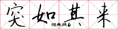 突如其来怎么写好看