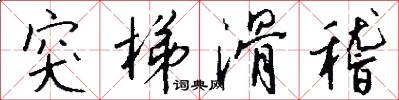 突梯滑稽怎么写好看
