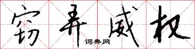 窃弄威权怎么写好看