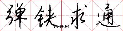 弹铗求通怎么写好看
