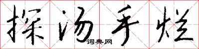 探汤手烂怎么写好看