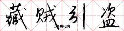 藏贼引盗怎么写好看