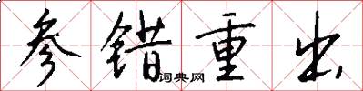 参错重出怎么写好看