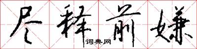 尽释前嫌怎么写好看