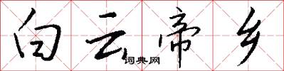 白云帝乡怎么写好看