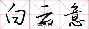 白云意怎么写好看