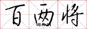 百两将怎么写好看